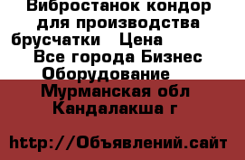 Вибростанок кондор для производства брусчатки › Цена ­ 850 000 - Все города Бизнес » Оборудование   . Мурманская обл.,Кандалакша г.